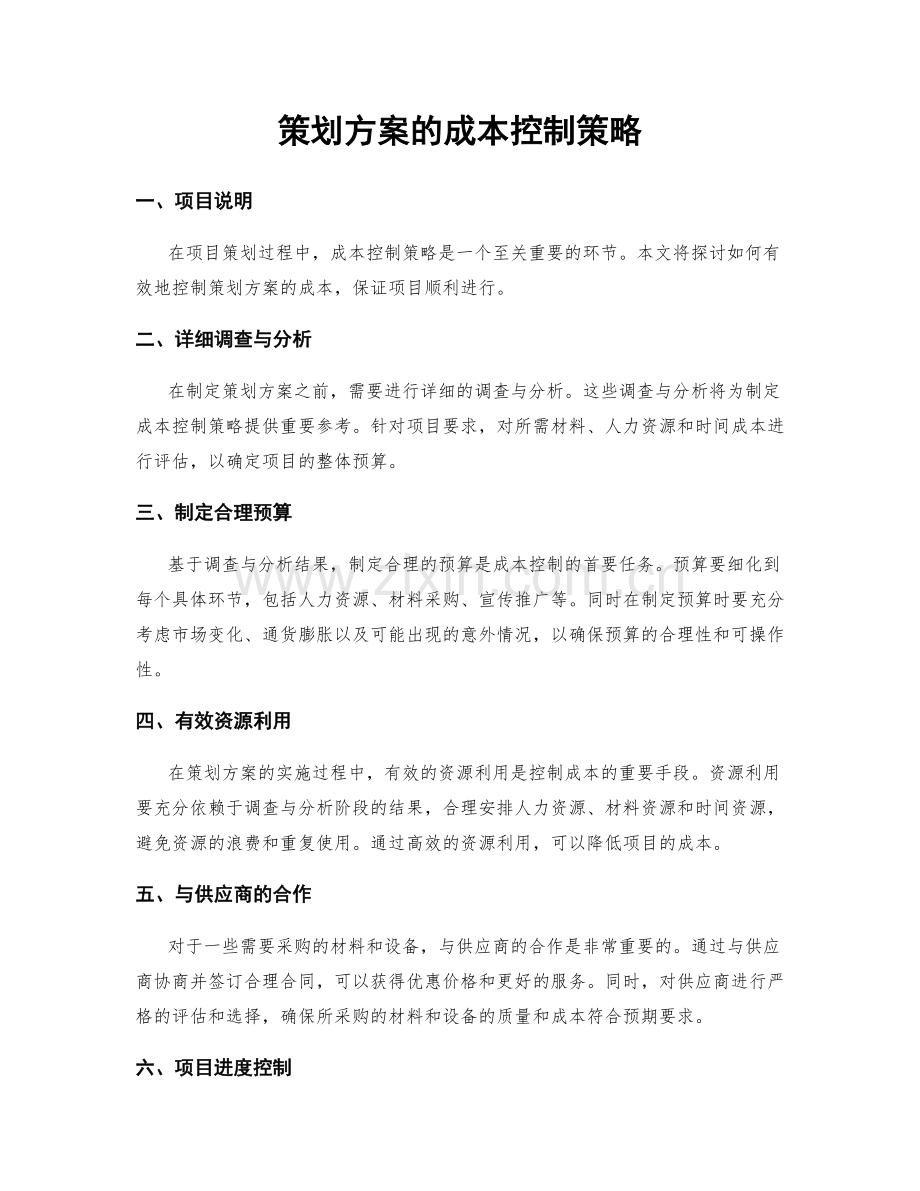 策划方案的成本控制策略.docx_第1页