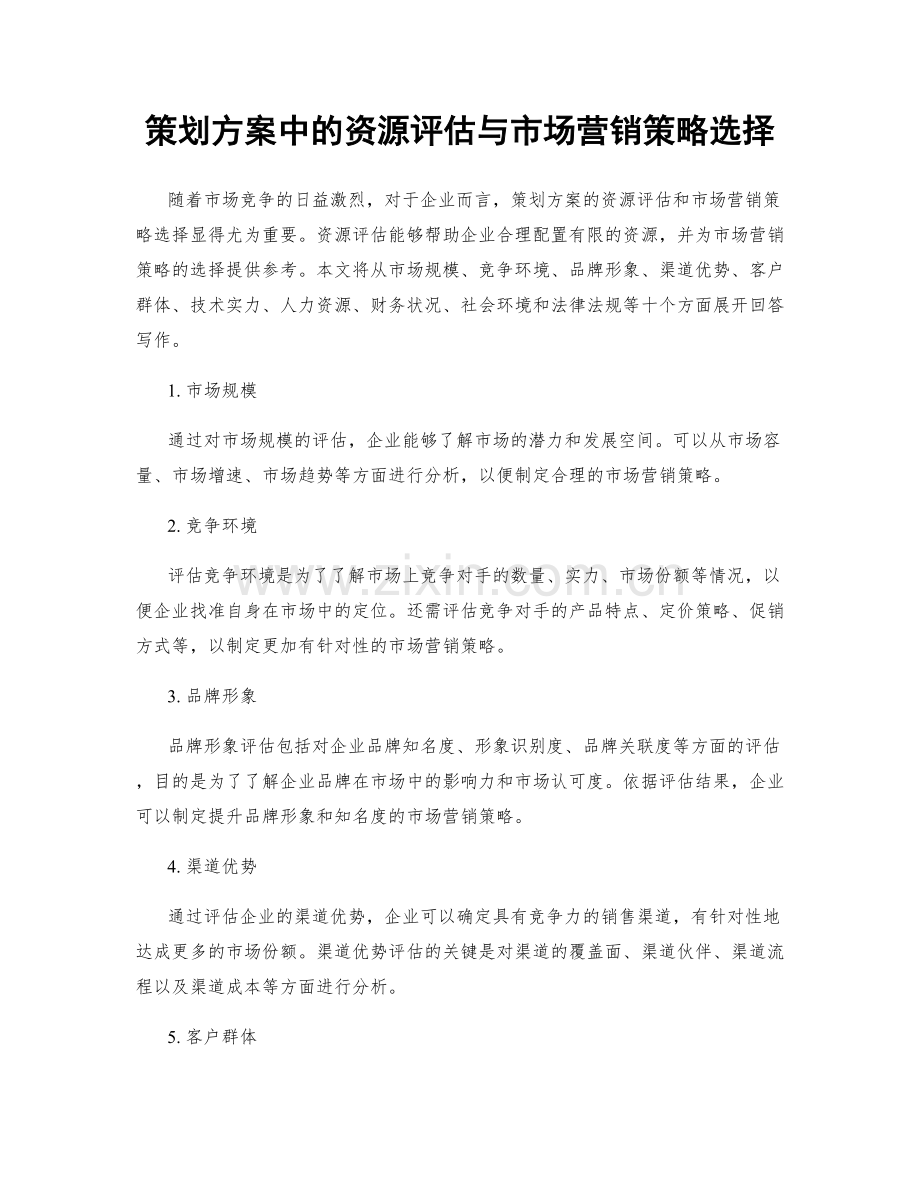 策划方案中的资源评估与市场营销策略选择.docx_第1页