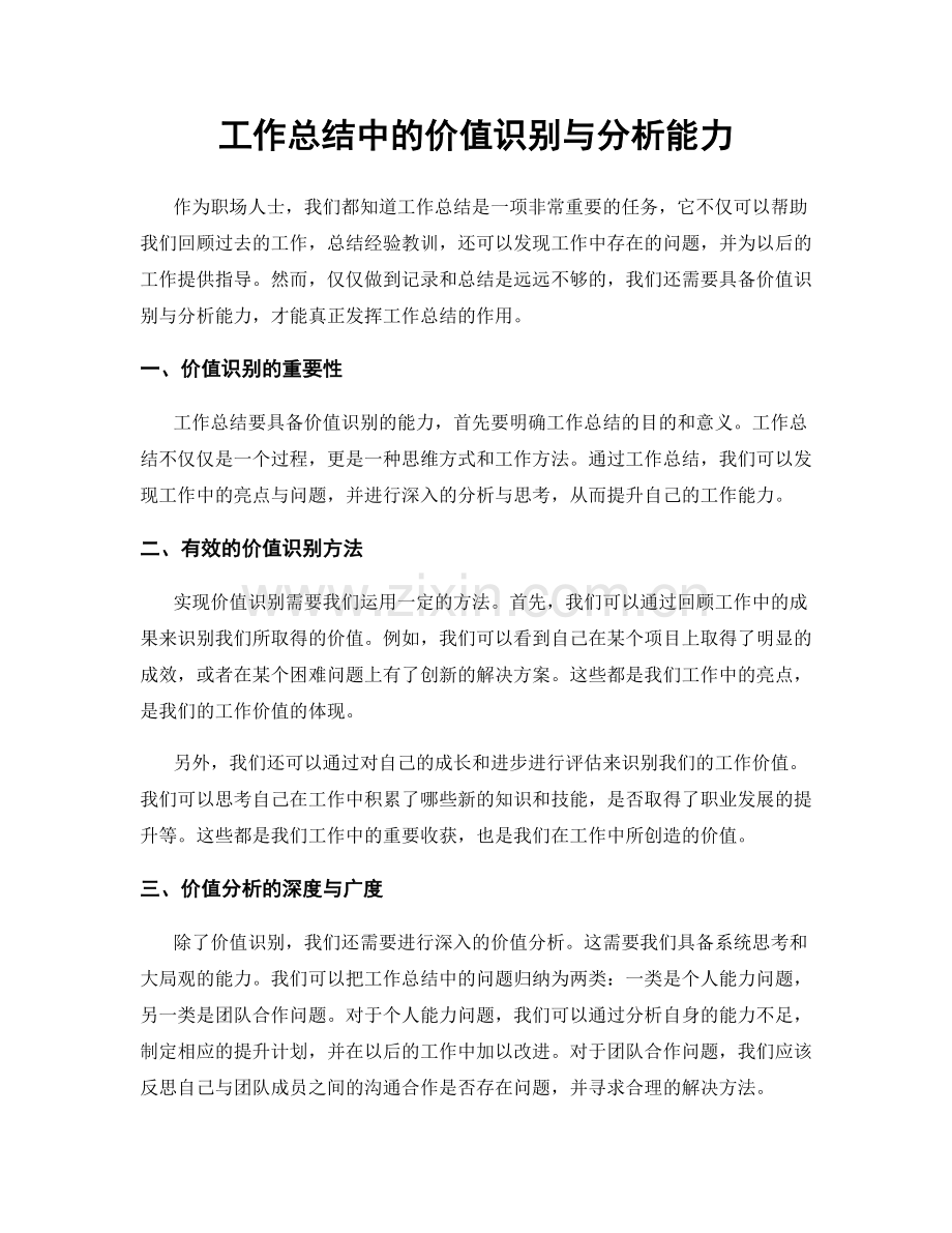 工作总结中的价值识别与分析能力.docx_第1页