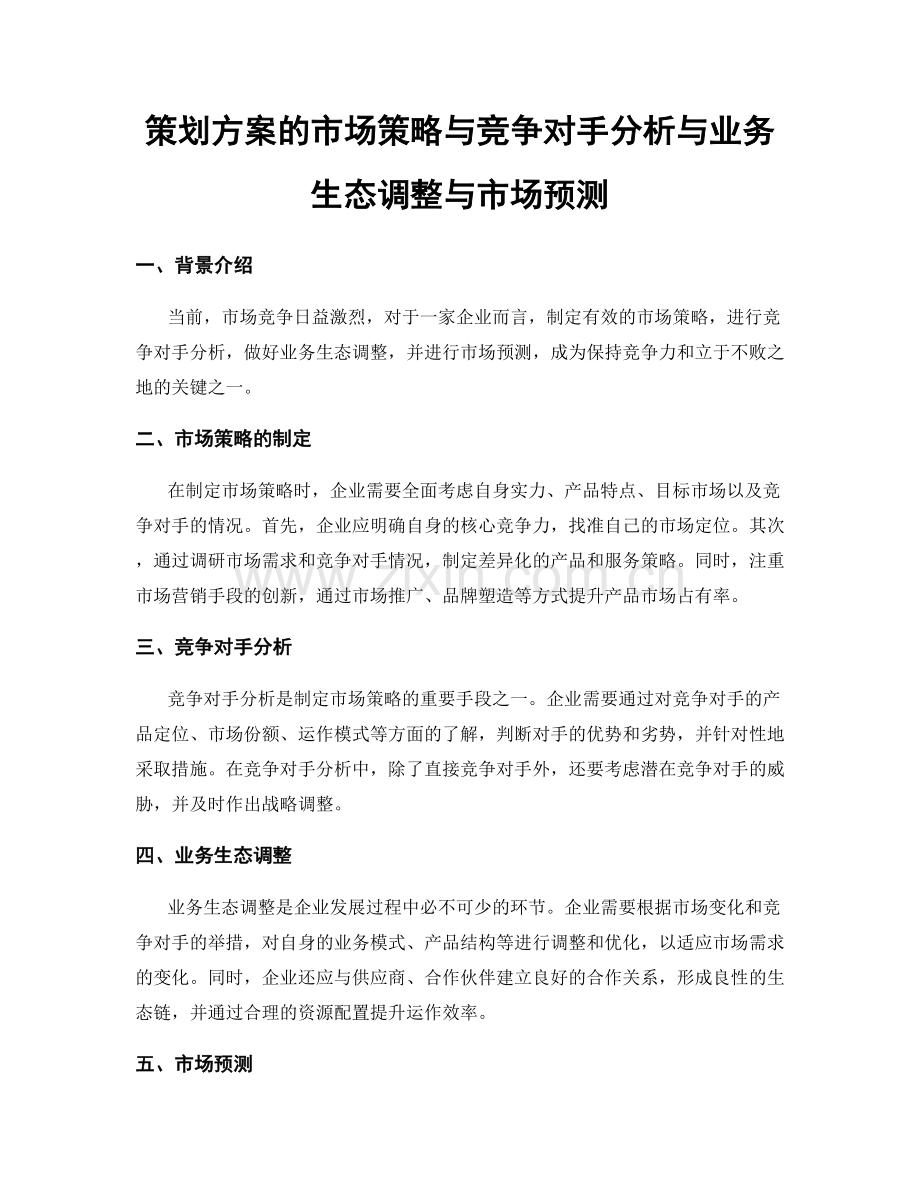 策划方案的市场策略与竞争对手分析与业务生态调整与市场预测.docx_第1页