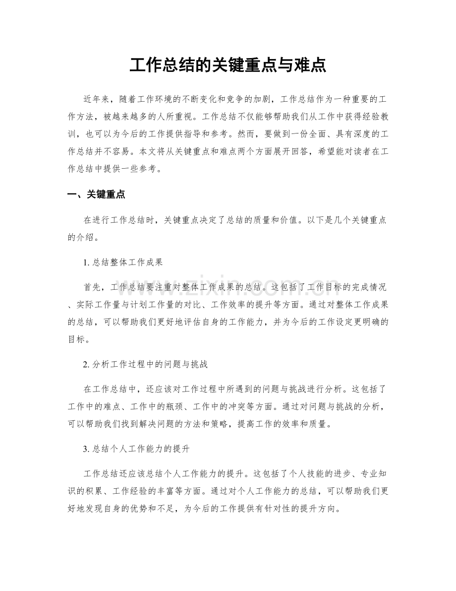 工作总结的关键重点与难点.docx_第1页