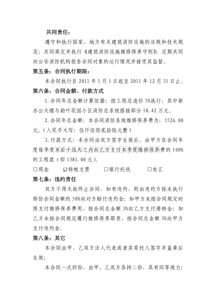 建筑消防设施维修保养合同2.doc_第3页