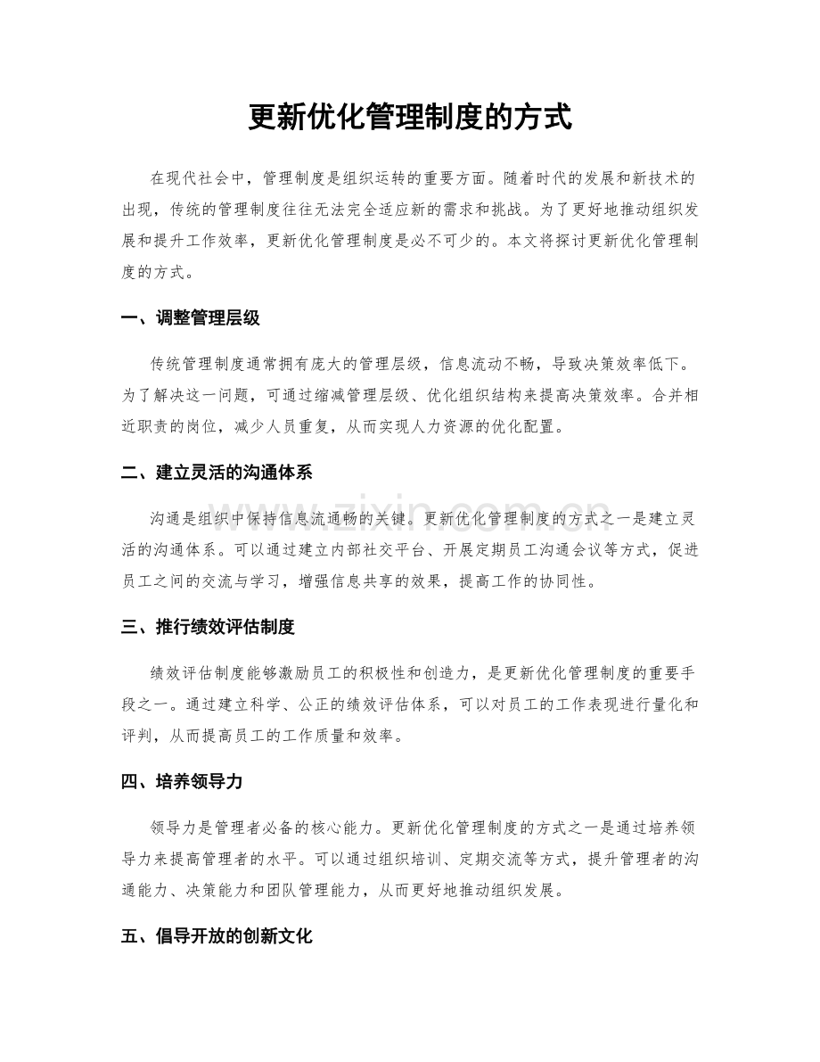 更新优化管理制度的方式.docx_第1页