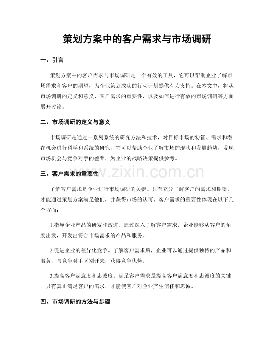 策划方案中的客户需求与市场调研.docx_第1页