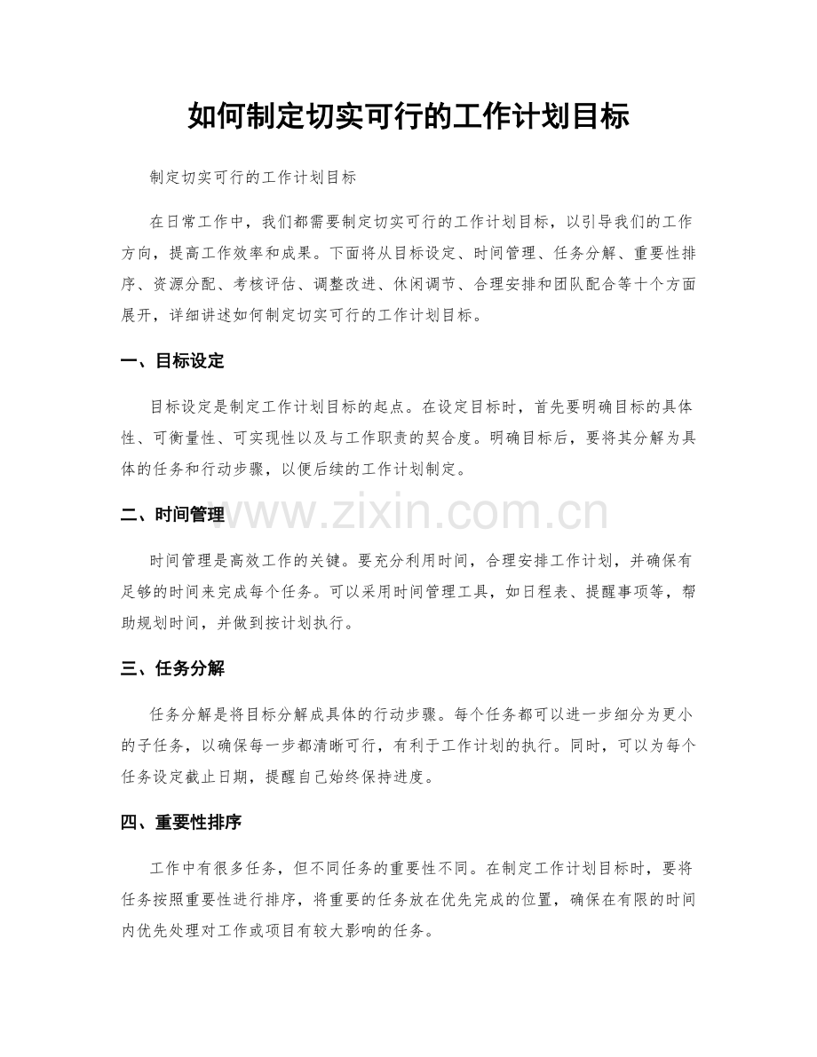 如何制定切实可行的工作计划目标.docx_第1页