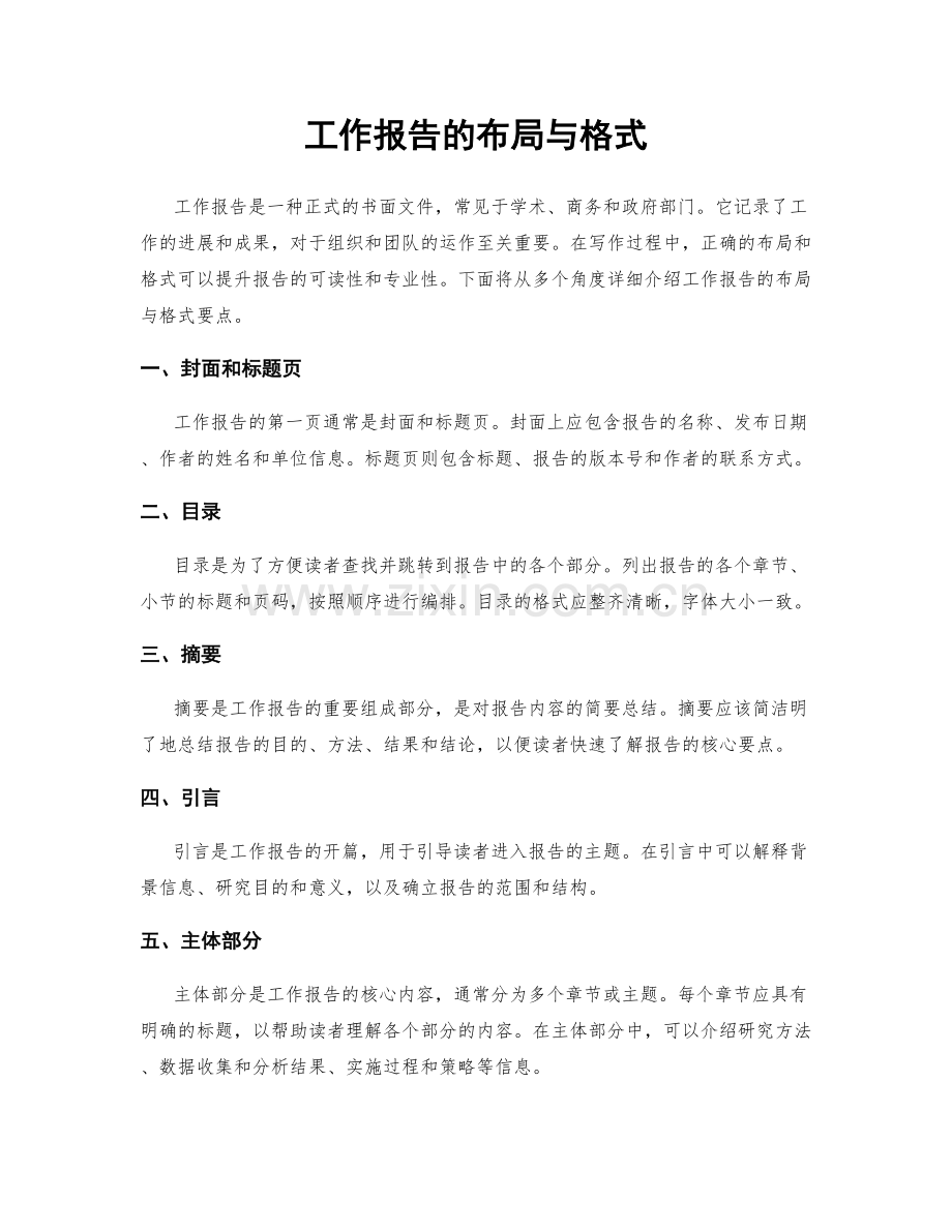 工作报告的布局与格式.docx_第1页