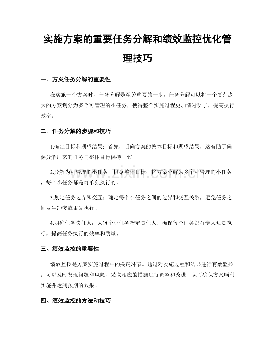 实施方案的重要任务分解和绩效监控优化管理技巧.docx_第1页