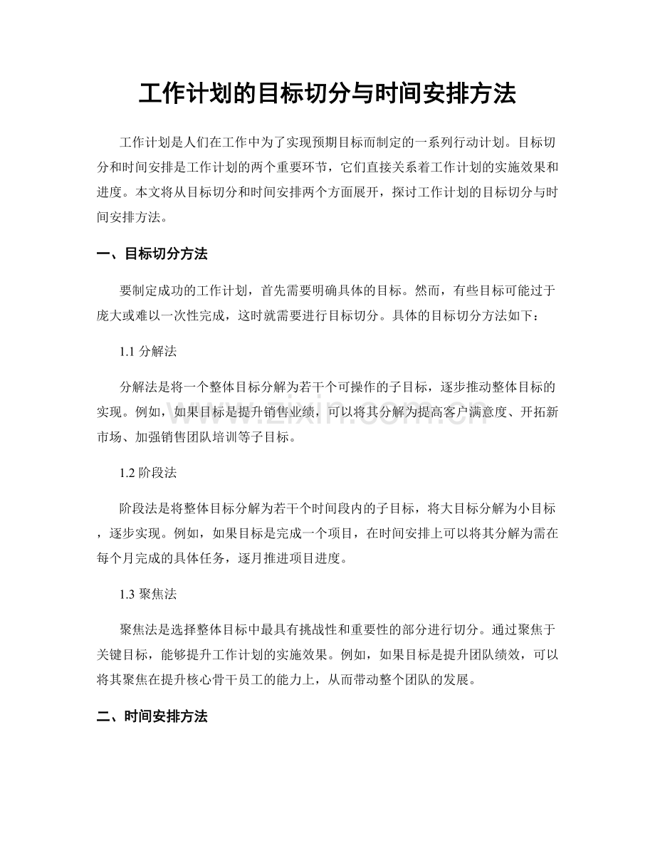 工作计划的目标切分与时间安排方法.docx_第1页