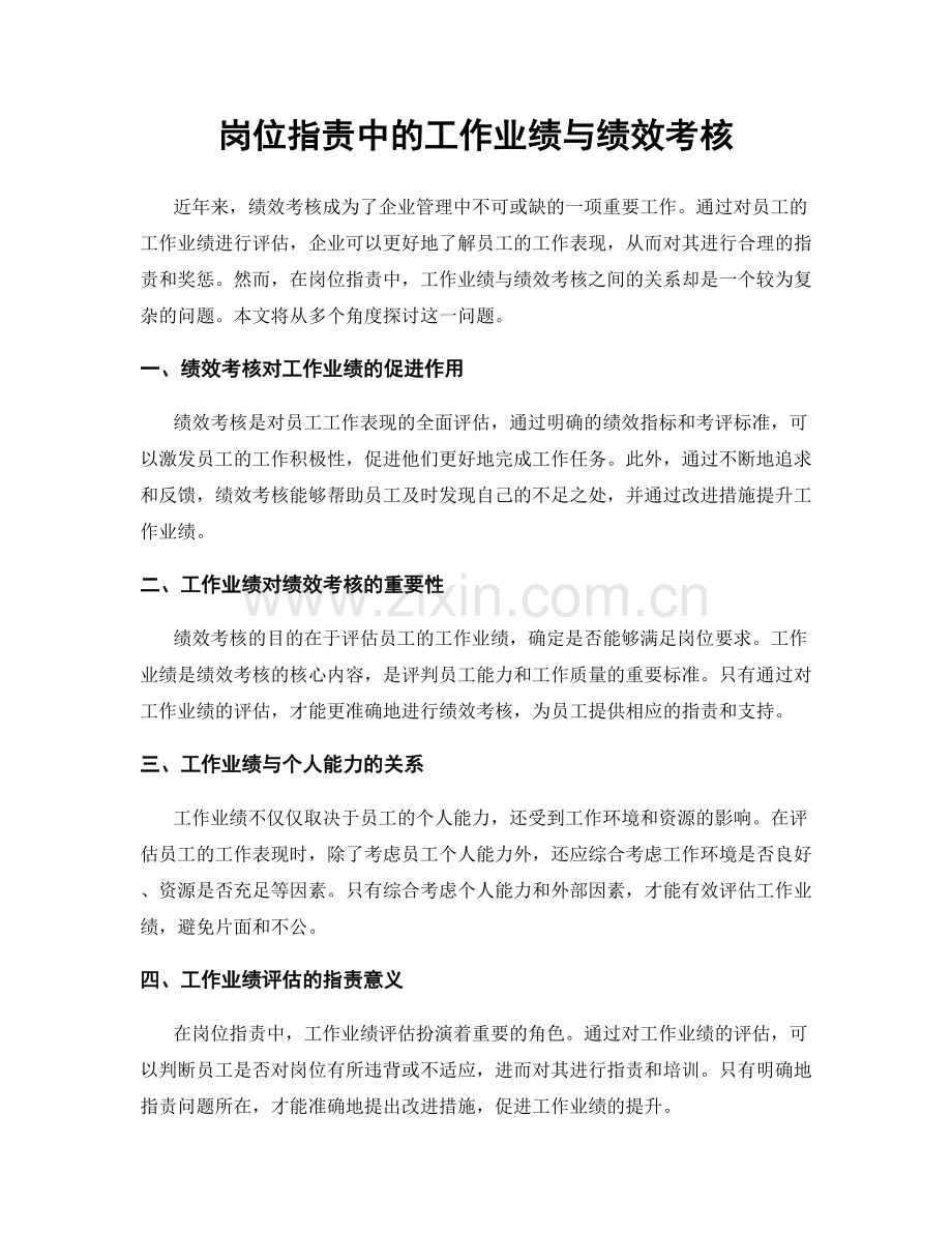 岗位职责中的工作业绩与绩效考核.docx_第1页