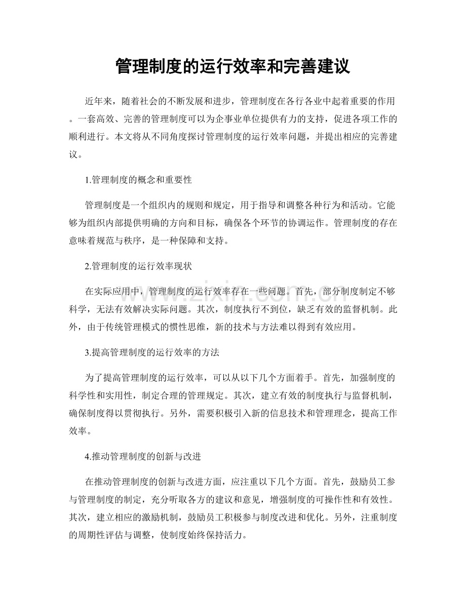 管理制度的运行效率和完善建议.docx_第1页