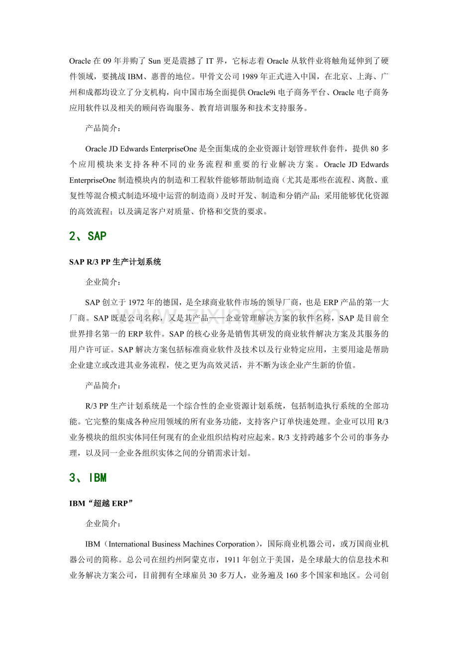 农业机械工业行业生产制造管理软件品牌排行.doc_第2页