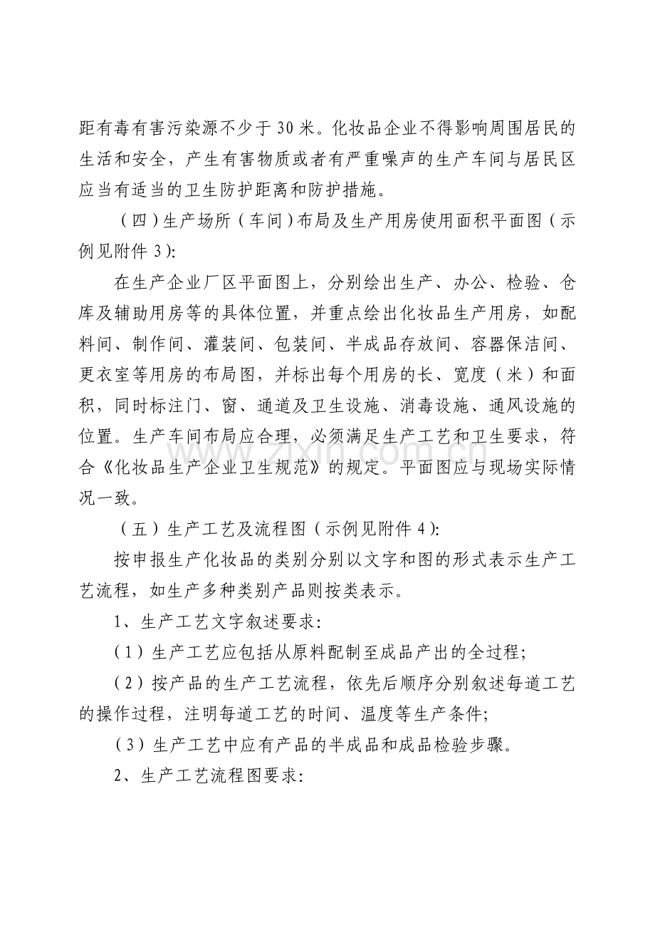 化妆品生产企业卫生许可知识申报资料要求.doc_第3页