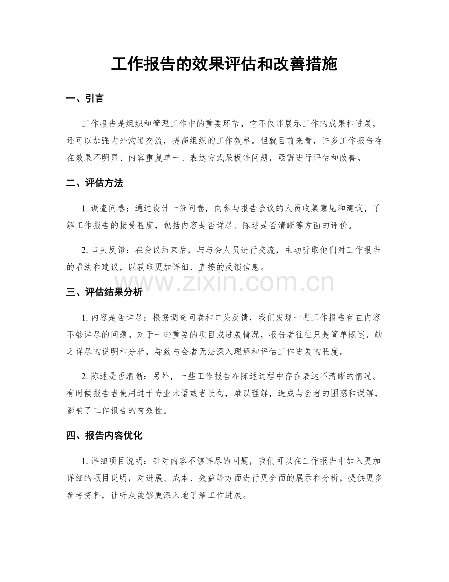 工作报告的效果评估和改善措施.docx_第1页