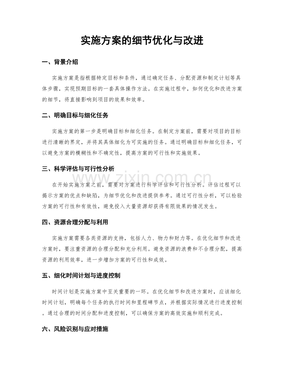 实施方案的细节优化与改进.docx_第1页