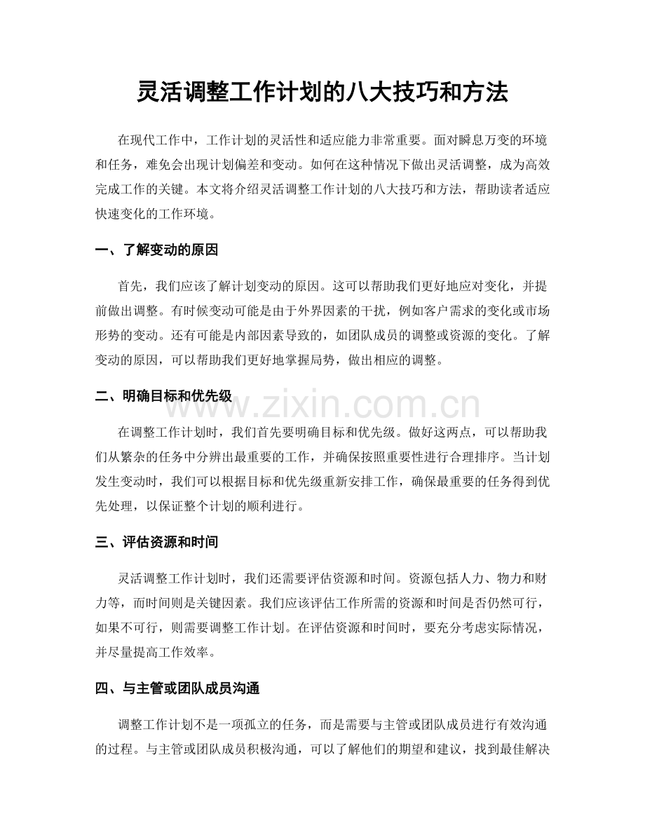 灵活调整工作计划的八大技巧和方法.docx_第1页