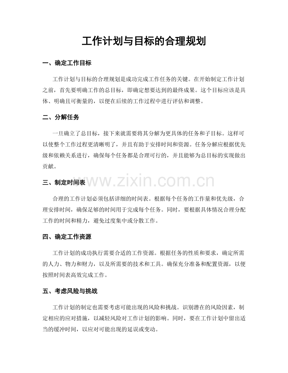 工作计划与目标的合理规划.docx_第1页