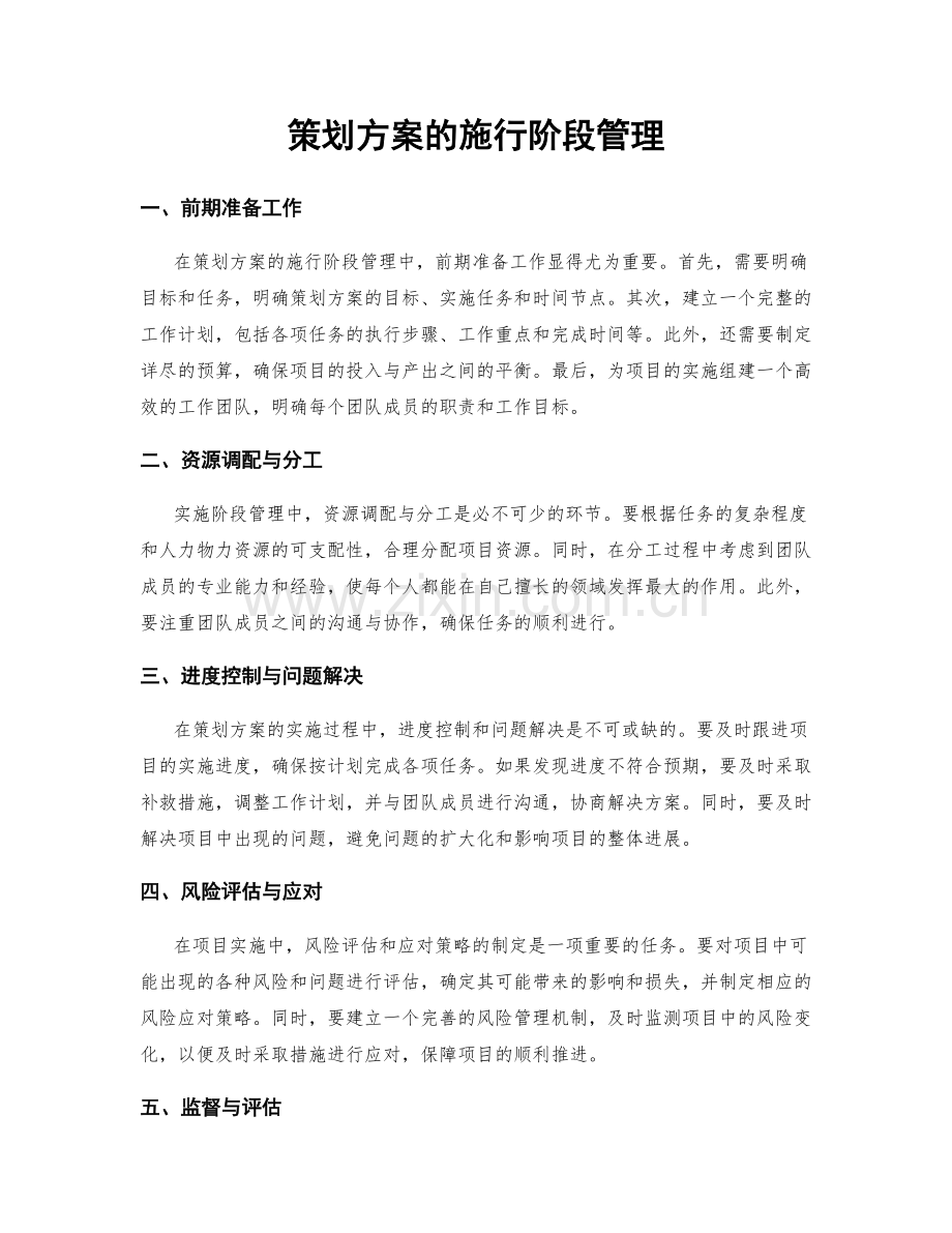 策划方案的施行阶段管理.docx_第1页