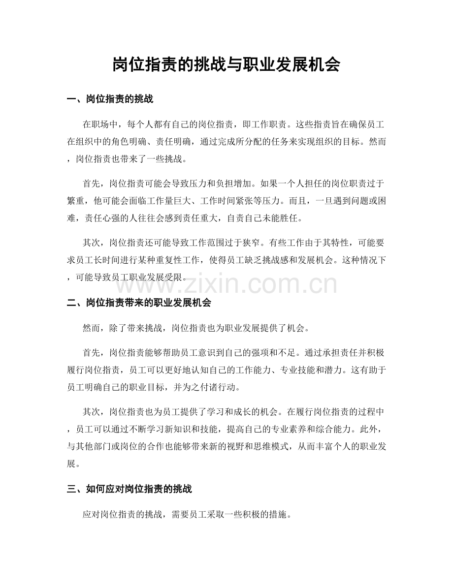 岗位职责的挑战与职业发展机会.docx_第1页