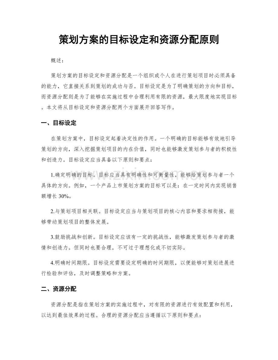 策划方案的目标设定和资源分配原则.docx_第1页