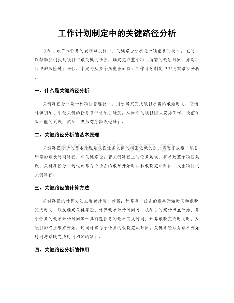 工作计划制定中的关键路径分析.docx_第1页