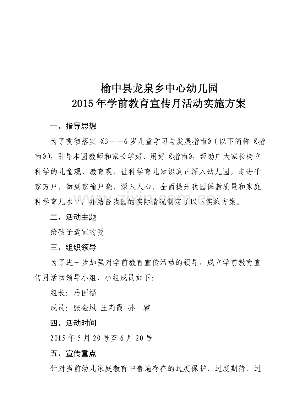 幼儿园学前教育安全月活动方案..doc_第1页