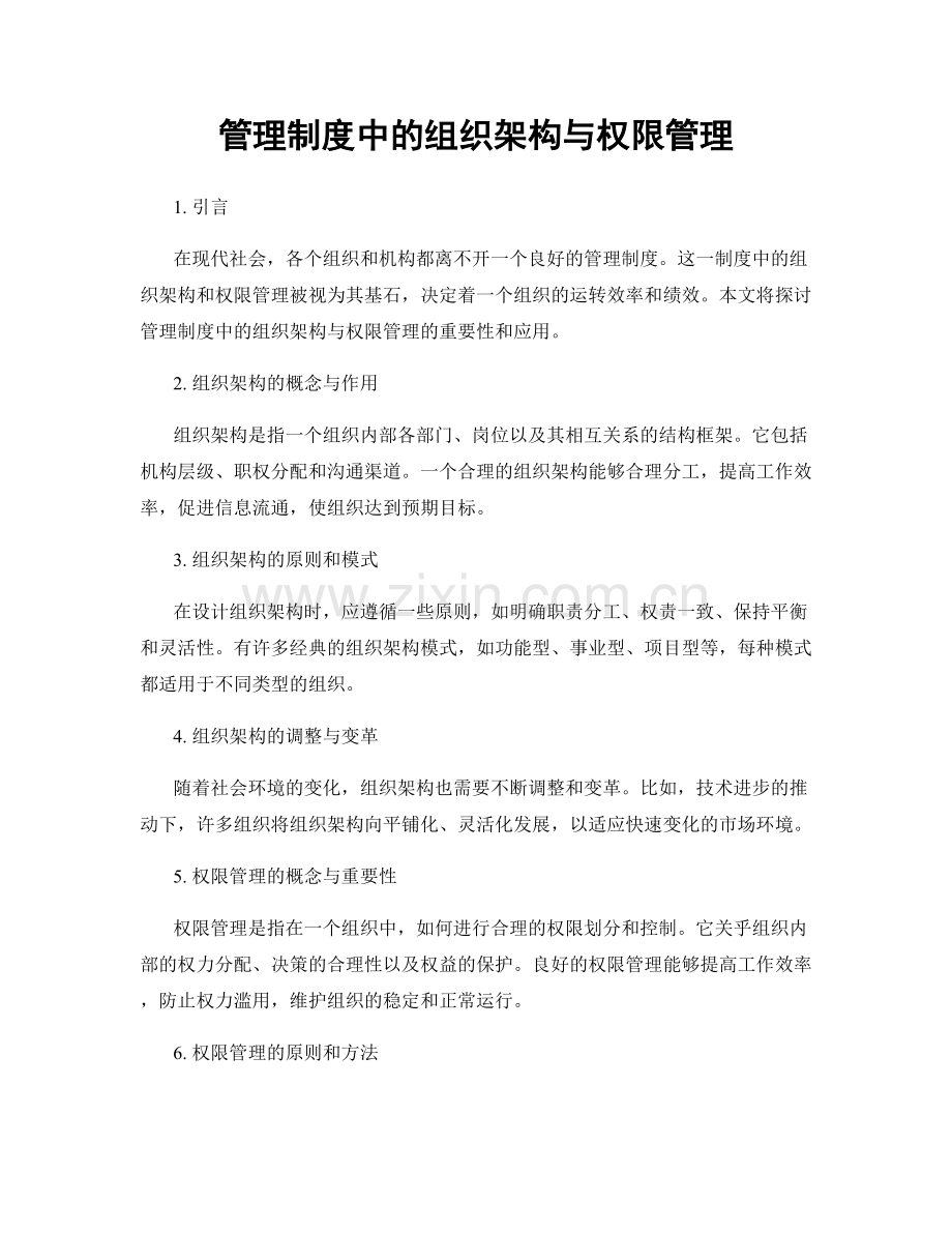 管理制度中的组织架构与权限管理.docx_第1页