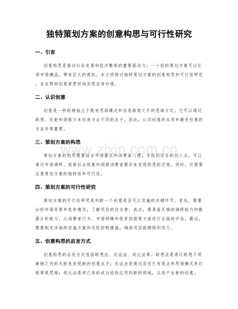 独特策划方案的创意构思与可行性研究.docx_第1页