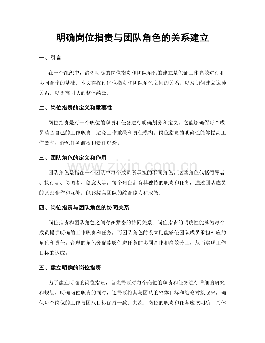 明确岗位指责与团队角色的关系建立.docx_第1页