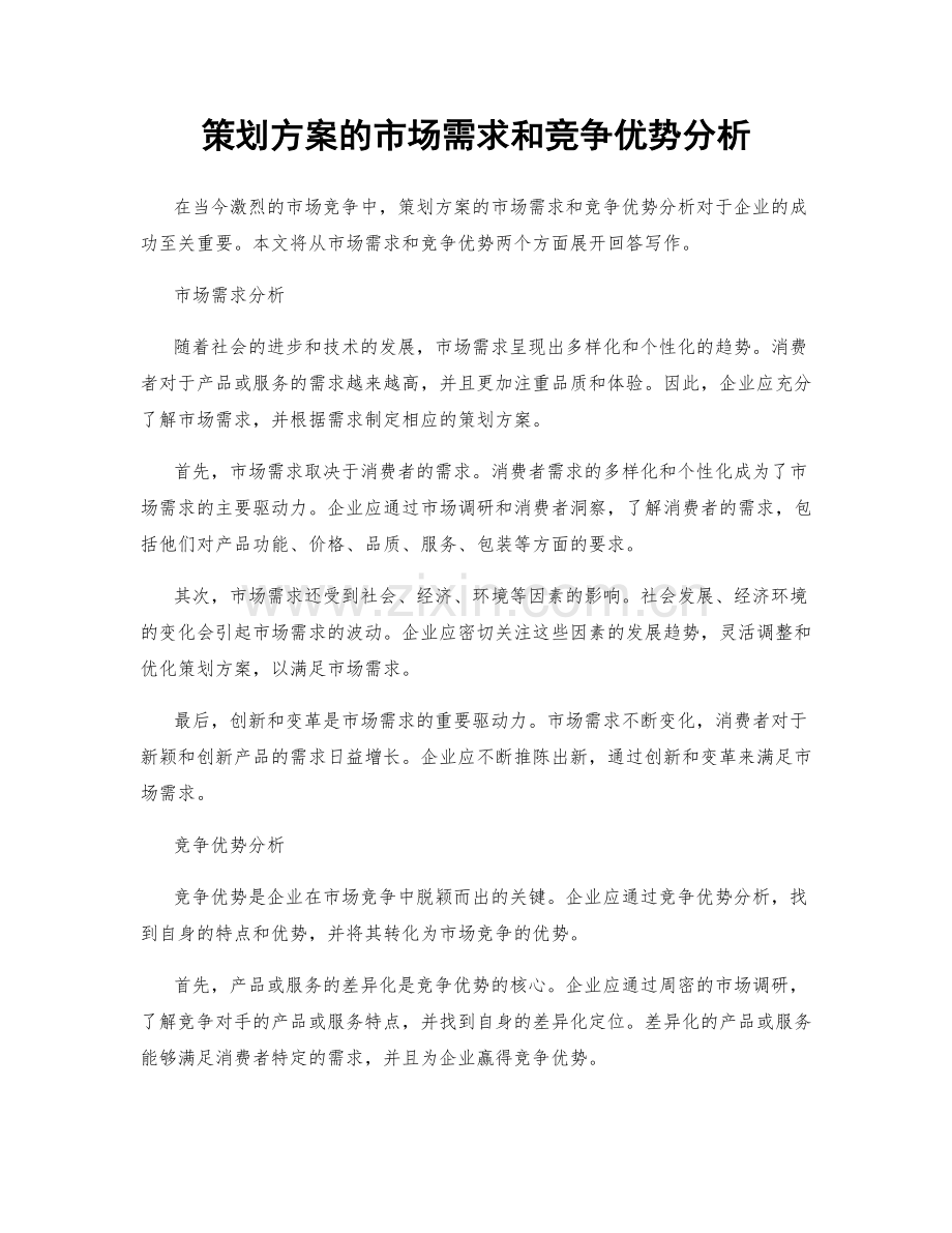 策划方案的市场需求和竞争优势分析.docx_第1页