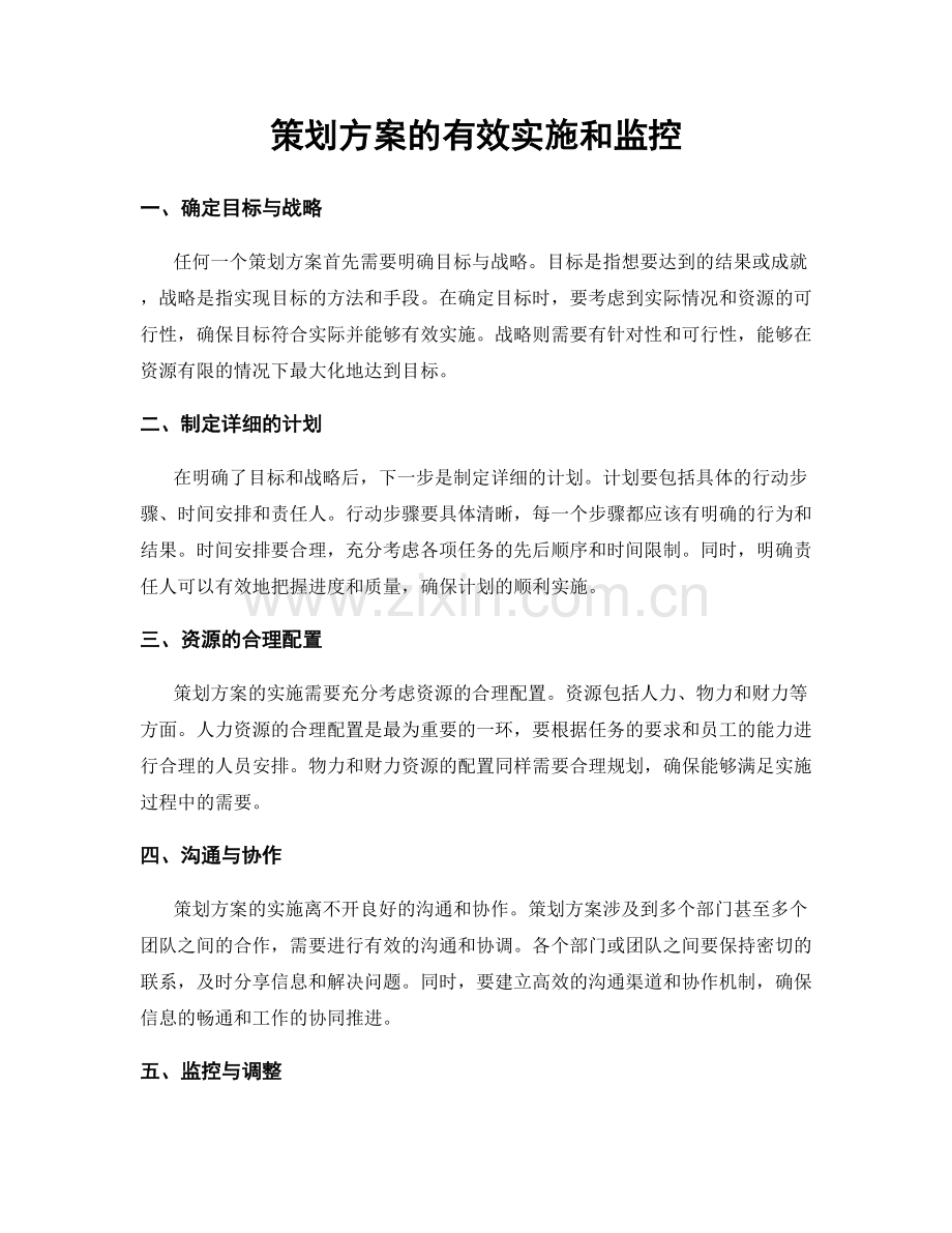 策划方案的有效实施和监控.docx_第1页