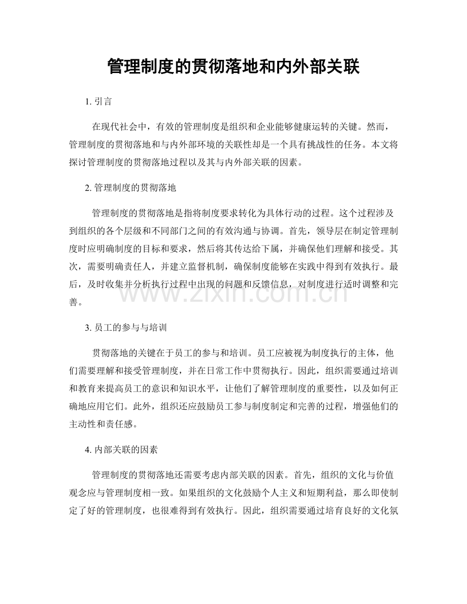 管理制度的贯彻落地和内外部关联.docx_第1页