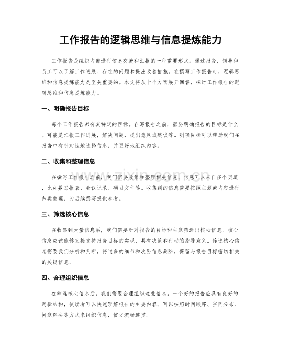 工作报告的逻辑思维与信息提炼能力.docx_第1页