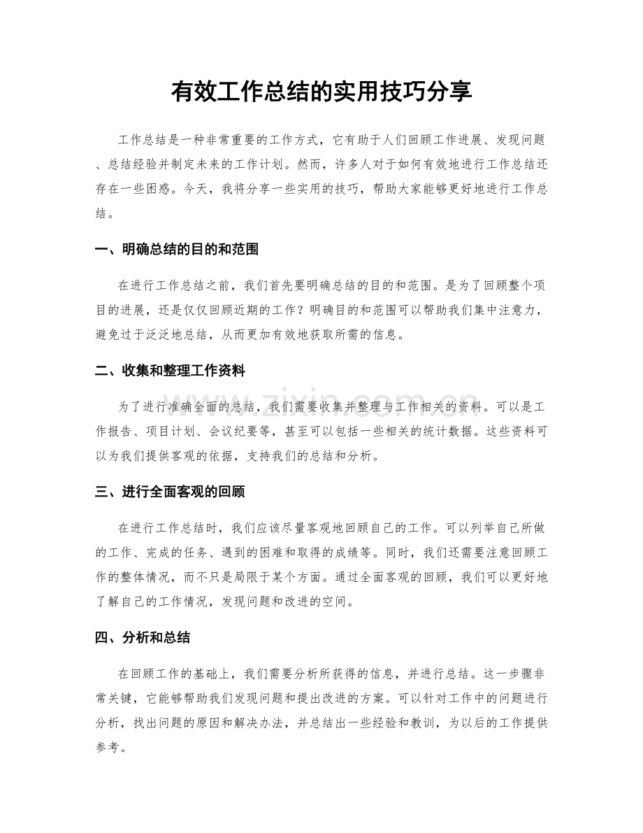 有效工作总结的实用技巧分享.docx_第1页