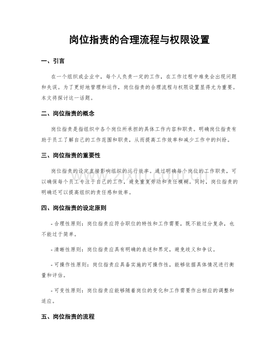 岗位指责的合理流程与权限设置.docx_第1页