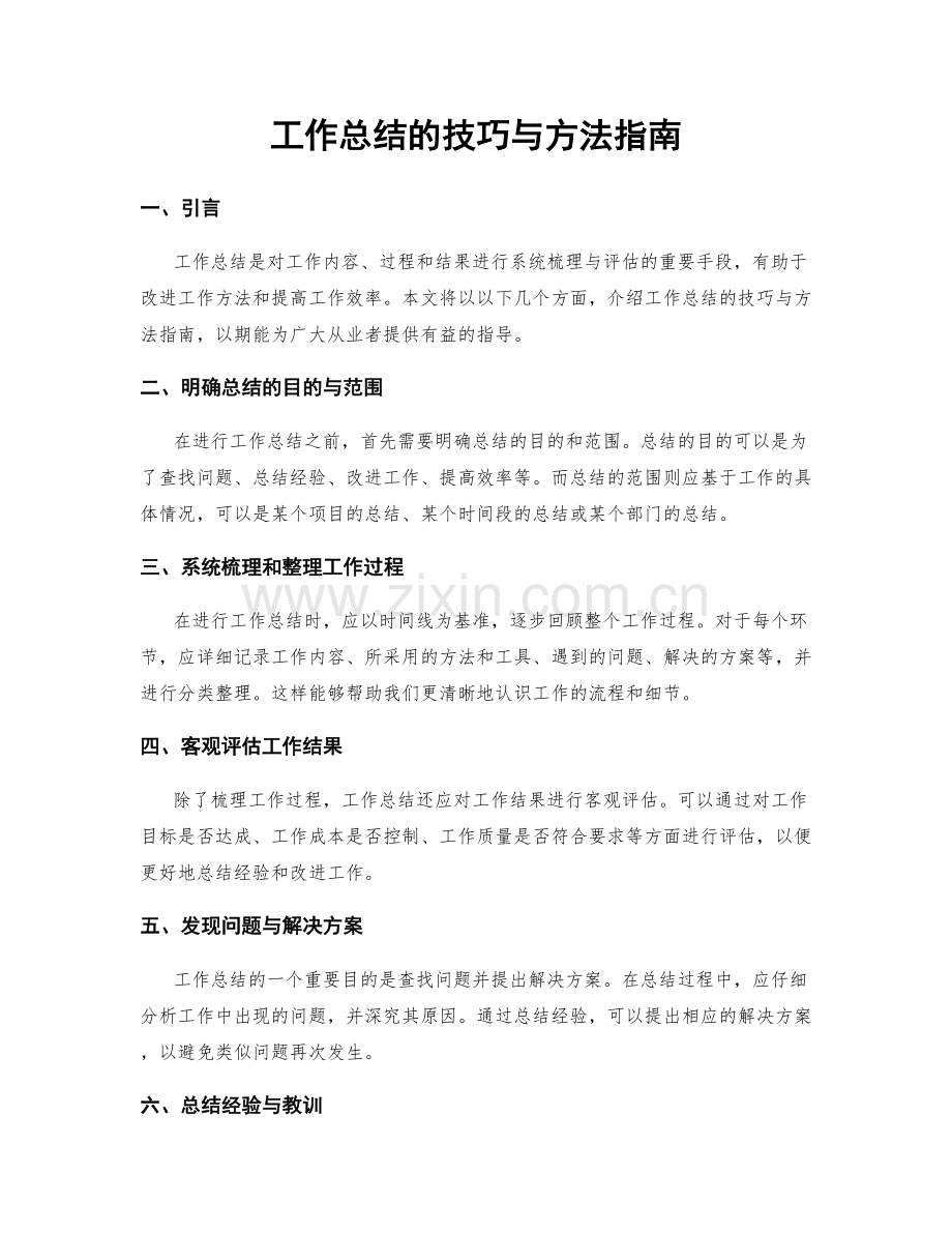 工作总结的技巧与方法指南.docx_第1页