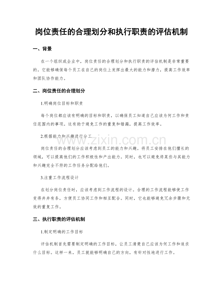 岗位责任的合理划分和执行职责的评估机制.docx_第1页