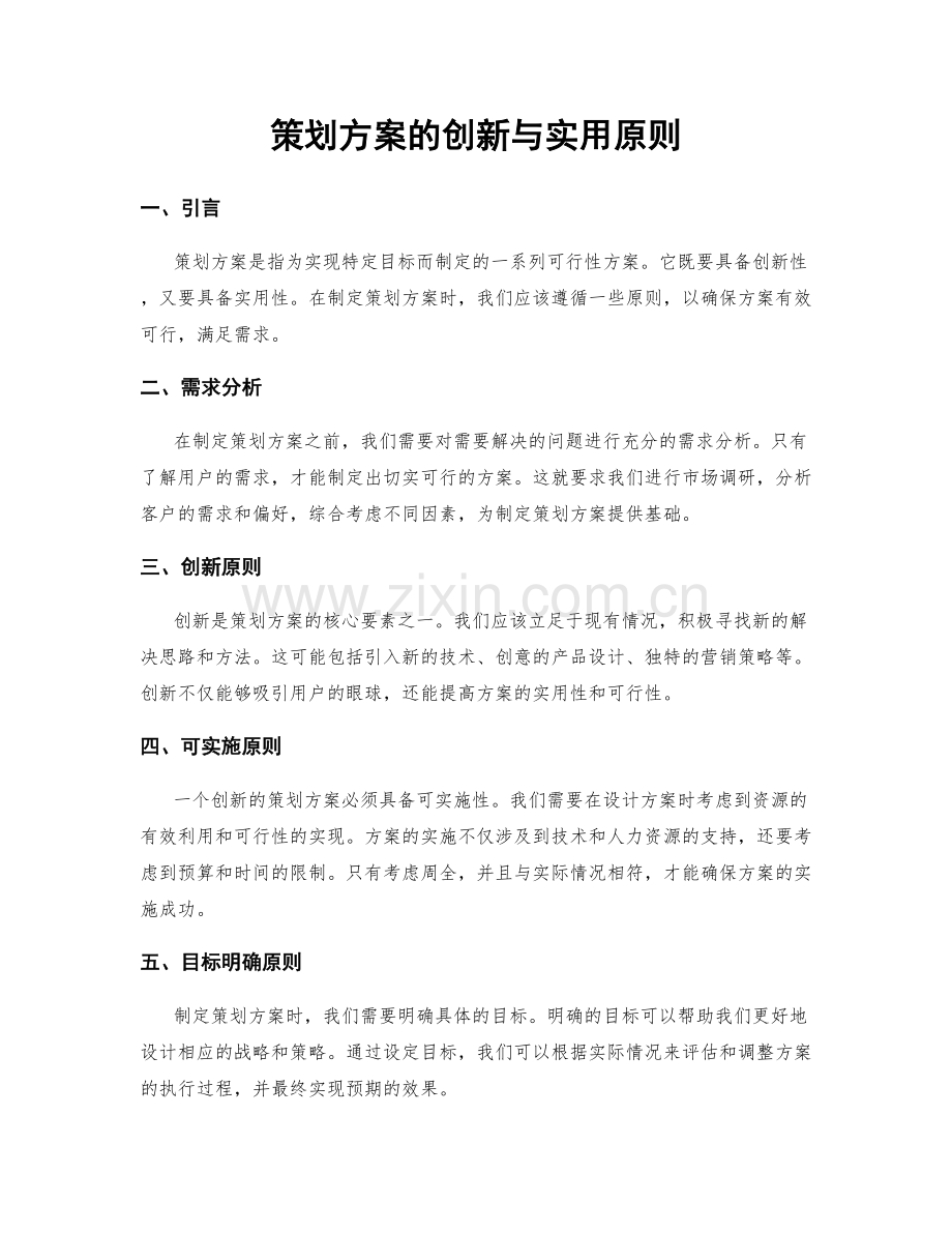 策划方案的创新与实用原则.docx_第1页