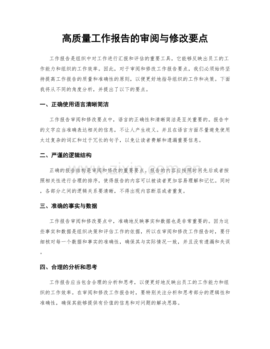 高质量工作报告的审阅与修改要点.docx_第1页