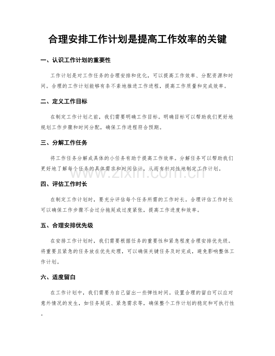 合理安排工作计划是提高工作效率的关键.docx_第1页