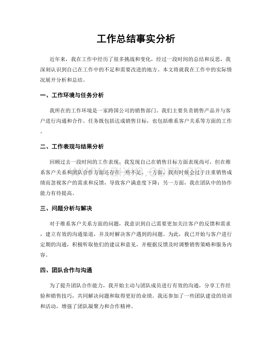 工作总结事实分析.docx_第1页