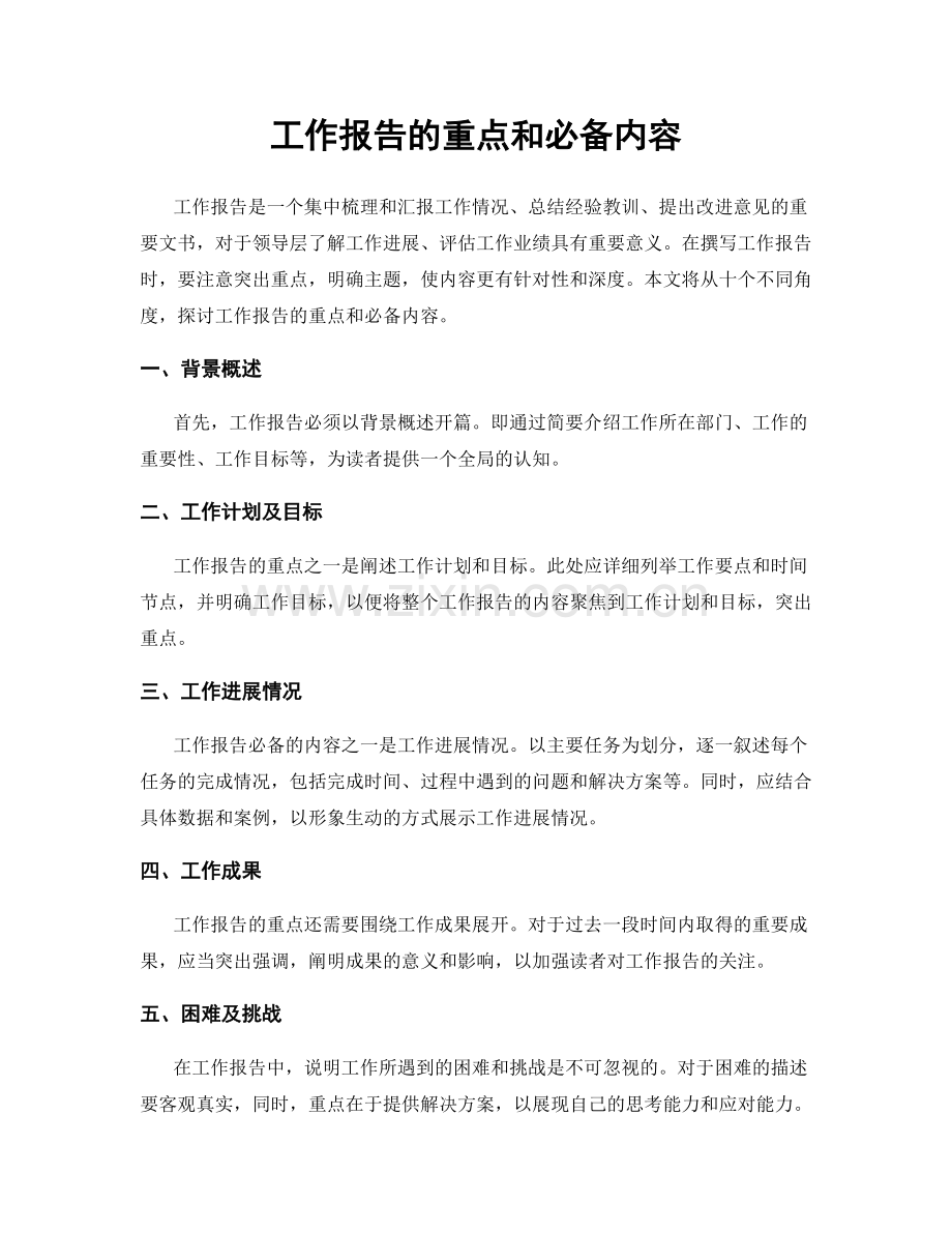 工作报告的重点和必备内容.docx_第1页