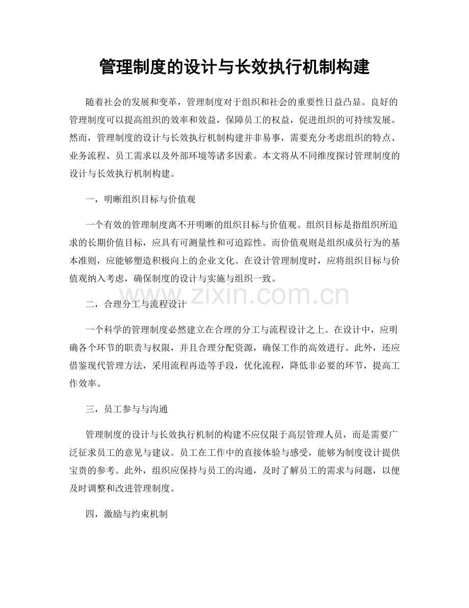 管理制度的设计与长效执行机制构建.docx_第1页