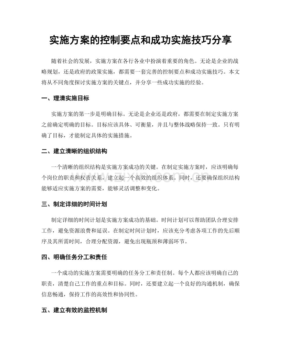 实施方案的控制要点和成功实施技巧分享.docx_第1页