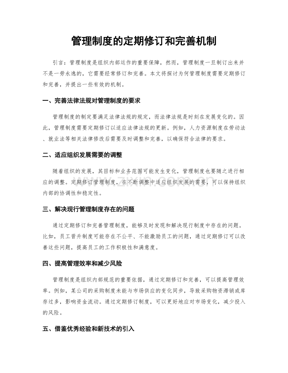 管理制度的定期修订和完善机制.docx_第1页