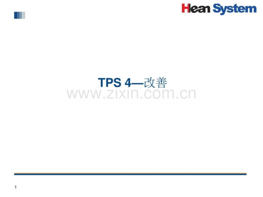 丰田生产方式之改善图文.pptx_第1页