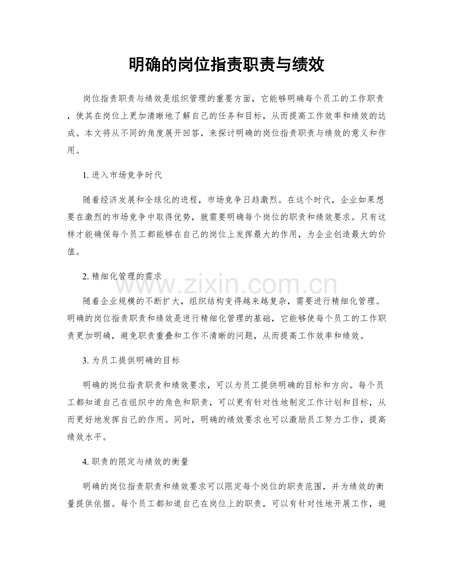 明确的岗位指责职责与绩效.docx_第1页