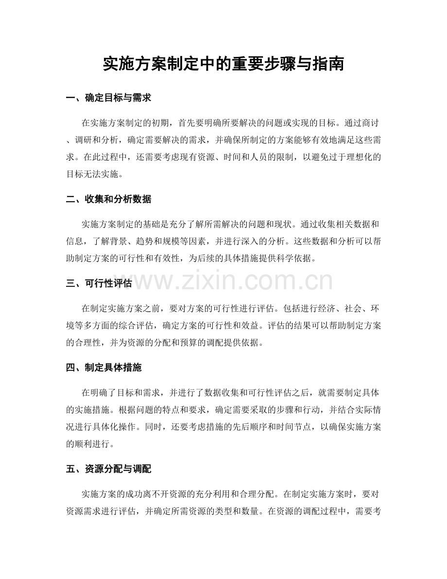 实施方案制定中的重要步骤与指南.docx_第1页