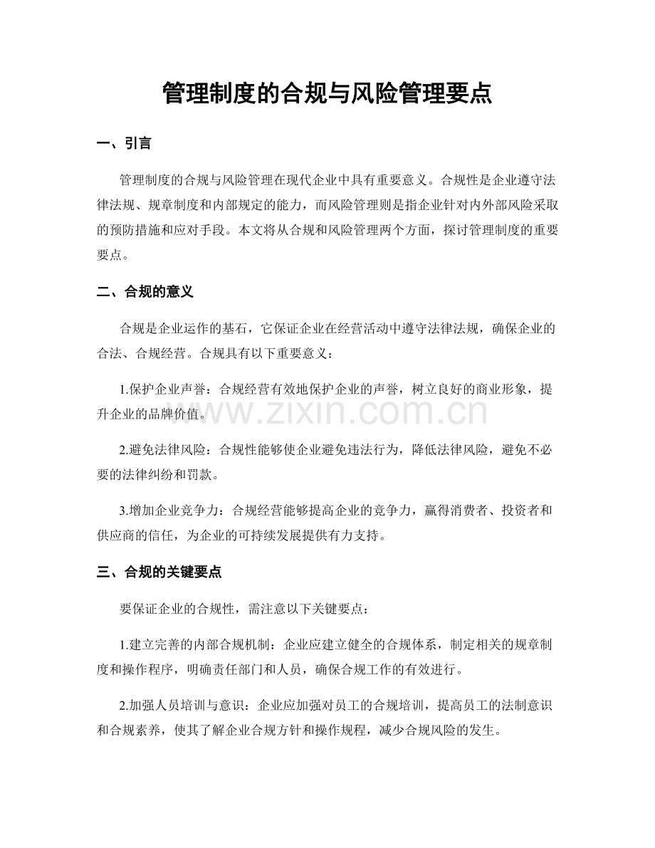 管理制度的合规与风险管理要点.docx_第1页