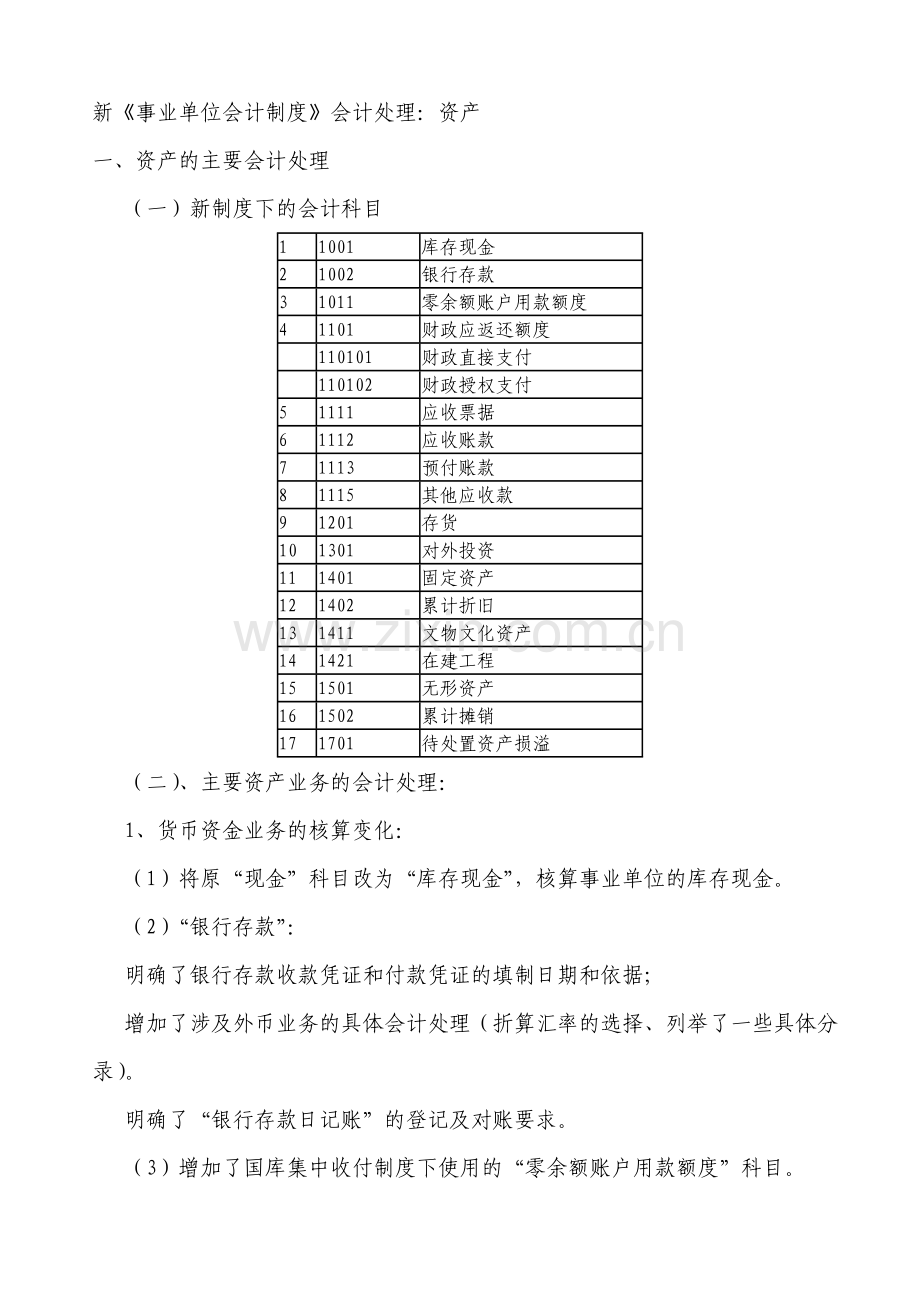 新《事业单位会计制度》会计处理.doc_第1页