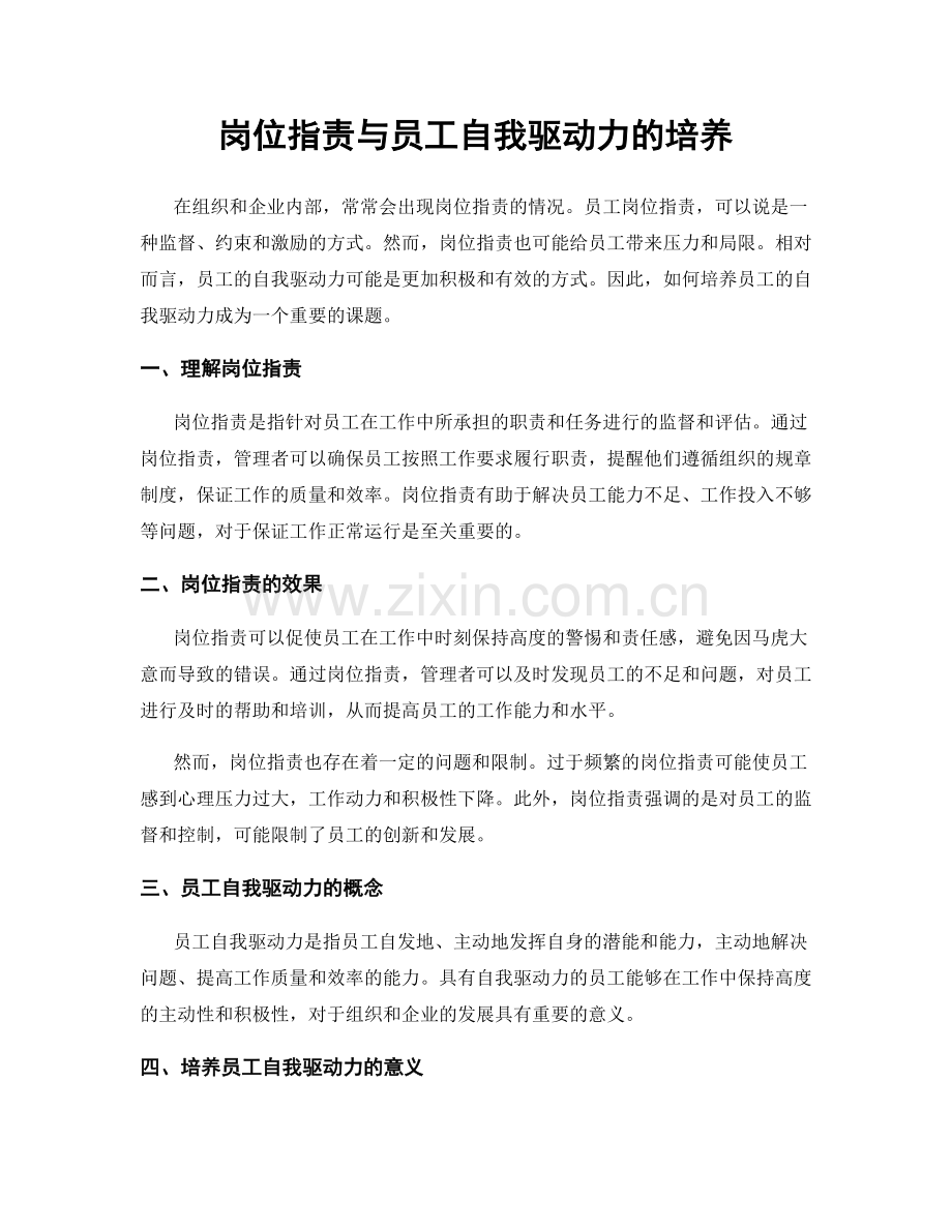 岗位职责与员工自我驱动力的培养.docx_第1页